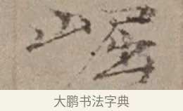 崛 · 倪瓒 · 楷书（书体参考） · 静寄轩诗文轴 · 第 1 页