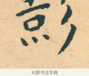 飄 · 王宠 · 楷书（书体参考） · 王宠《游包山集》 · 第 14 页