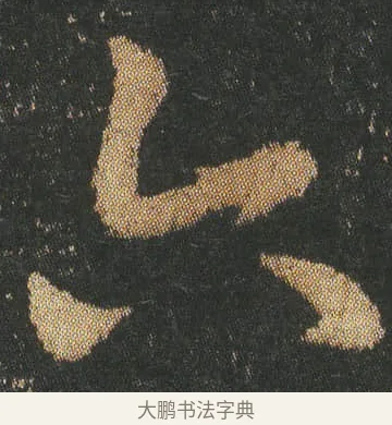 六 · 皇象 · 章草（书体参考） · 急就章 · 第 8 页