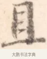 且 · 边寿民 · 行书（书体参考） · 行书记游庐山册页 · 第 1 页