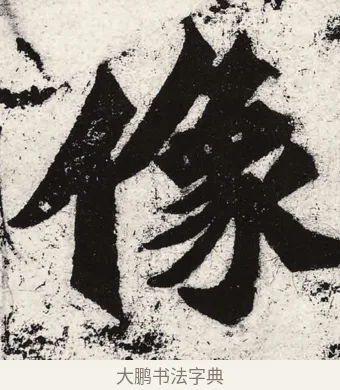 像 · 朱义章 · 魏碑（书体参考） · 始平公造像记 · 第 1 页