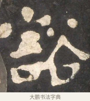 豁 · 颜真卿 · 楷书（书体参考） · 东方朔画赞 · 第 23 页