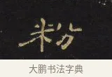 粉 · 王铎 · 隶书（书体参考） · 拟山园帖·卷五·隶书杜甫秋兴八首其二 · 第 1 页