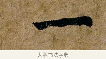 一 · 杨凝式 · 行书（书体参考） · 韭花帖 · 第 1 页