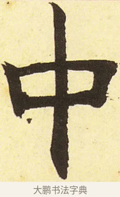 中 · 邓石如 · 楷书（书体参考） · 四体书册之真书册 · 第 23 页