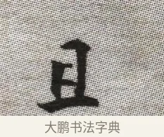 且 · 张即之 · 楷书（书体参考） · 佛遗教经 · 第 36 页