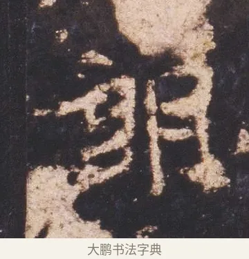朗 · 佚名 · 魏碑（书体参考） · 张猛龙碑 · 第 7 页