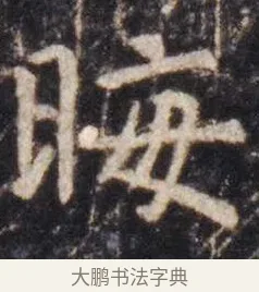 晦 · 虞世南 · 楷书（书体参考） · 孔子庙堂碑 · 第 7 页