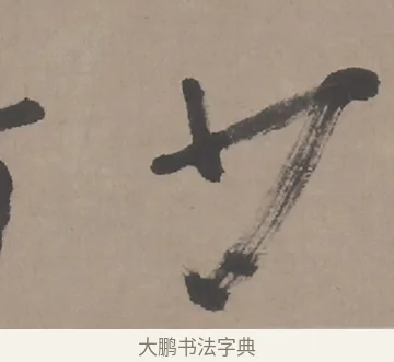 少 · 朱耷 · 行书（书体参考） · 临兰亭序（轴） · 第 1 页