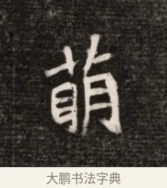 萌 · 佚名 · 魏碑（书体参考） · 北魏元恪贵华夫人王普贤墓志铭 · 第 1 页