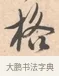 格 · 唐寅 · 行书（书体参考） · 致徐尚德书 · 第 1 页