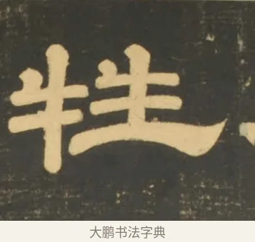 牲 · 李隆基 · 隶书（书体参考） · 石台孝经 · 第 72 页