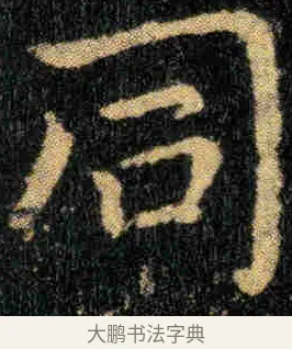 同 · 钟繇 · 楷书（书体参考） · 贺捷表 · 第 1 页
