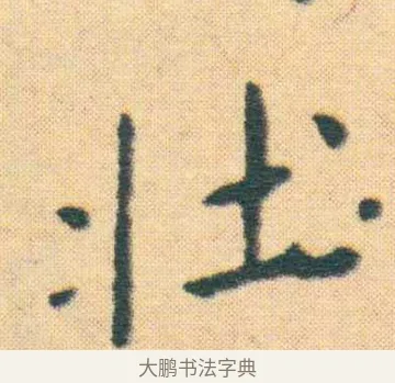 壯 · 王宠 · 楷书（书体参考） · 王宠《游包山集》 · 第 4 页
