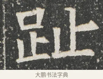 趾 · 佚名 · 楷书（书体参考） · 元公墓志 · 第 13 页
