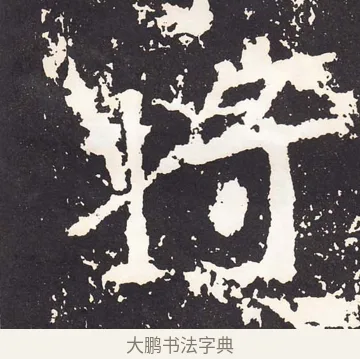 將 · 王远 · 楷书（书体参考） · 石门铭 · 第 2 页