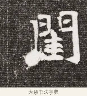 閫 · 佚名 · 魏碑（书体参考） · 北魏王诵妻元贵妃墓志铭 · 第 1 页