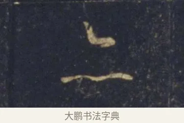 亦 · 王羲之 · 行书（书体参考） · 圣教序 · 第 23 页