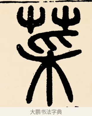 菜 · 邓石如 · 篆书（书体参考） · 篆书千字文 · 第 5 页