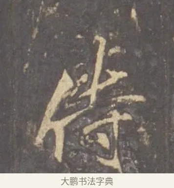侍 · 李邕 · 行书（书体参考） · 云麾将军李思训碑 · 第 7 页