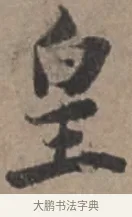 皇 · 张栻 · 行书（书体参考） · 严陵帖 · 第 1 页