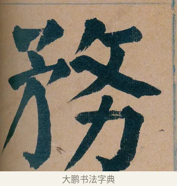 務 · 谭延闿 · 楷书（书体参考） · 谭延闿临麻姑仙坛记 · 第 59 页