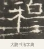 程 · 佚名 · 魏碑（书体参考） · 北齐徐之才墓志铭（齐故司徒公西阳王徐君志铭）并盖 · 第 1 页