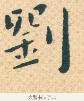伯 · 王宠 · 楷书（书体参考） · 王宠《游包山集》 · 第 15 页