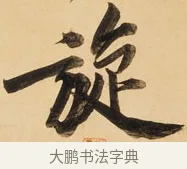 旋 · 黄庭坚 · 行书（书体参考） · 松风阁诗 · 第 1 页
