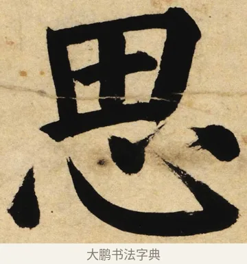 思 · 姜立纲 · 楷书（书体参考） · 东铭册 · 第 1 页