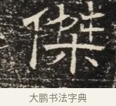 傑 · 佚名 · 魏碑（书体参考） · 北齐窦泰墓志铭 · 第 1 页