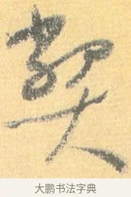 弊 · 怀素 · 草书（书体参考） · 小草千字文 · 第 13 页