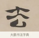 去 · 郑簠 · 隶书（书体参考） · 隶书朱熹卜居屏山诗轴 · 第 1 页
