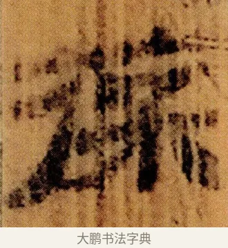 葆 · 佚名 · 简牍（书体参考） · 仓颉篇 · 第 4 页