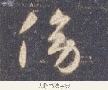 傍 · 智永 · 草书（书体参考） · 真草千字文册 · 第 13 页