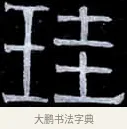 珪 · 伊秉绶 · 隶书（书体参考） · 光孝寺虞仲翔祠碑 · 第 22 页