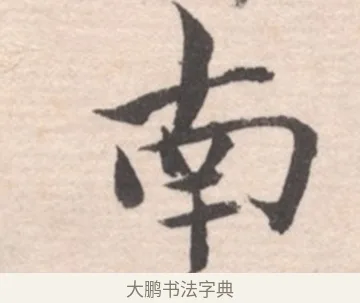 南 · 高凤翰 · 行书（书体参考） · 山水书法册 · 第 6 页