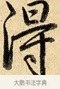 得 · 弘历 · 行书（书体参考） · 大士像并心经图 · 第 1 页
