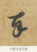 奉 · 薛绍彭 · 草书（书体参考） · 昨日帖 · 第 1 页
