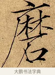 磨 · 赵佶 · 楷书（书体参考） · 瘦金书千字文 · 第 8 页