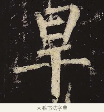 旱 · 柳公权 · 楷书（书体参考） · 神策军碑 · 第 29 页