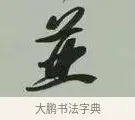 並 · 黄宾虹 · 行书（书体参考） · 行书论坡公竹 · 第 1 页