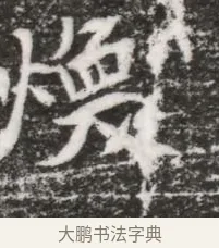 煥 · 佚名 · 魏碑（书体参考） · 北魏元略墓志铭 · 第 1 页