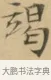 竭 · 文徵明 · 楷书（书体参考） · 小楷书文赋 · 第 2 页