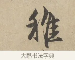 稚 · 赵孟頫 · 行书（书体参考） · 闲居赋 · 第 6 页