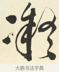 凝 · 铁保 · 行书（书体参考） · 行书滕王阁序卷 · 第 6 页