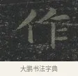 作 · 王羲之 · 楷书（书体参考） · 黄庭经 · 第 2 页