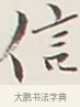 信 · 弘一法师 · 行书（书体参考） · 余之改过实验谈 · 第 1 页