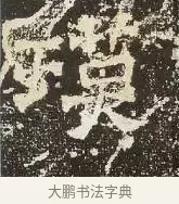 瑛 · 佚名 · 楷书（书体参考） · 爨龙颜碑 · 第 47 页