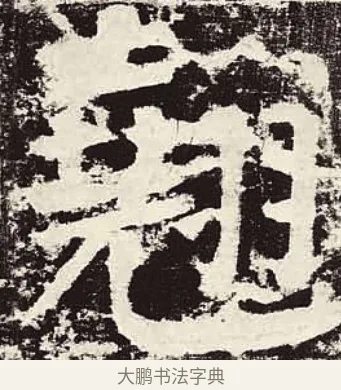 翹 · 颜真卿 · 楷书（书体参考） · 颜勤礼碑 · 第 73 页